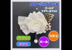 コサージュ ブローチ ゴールド フラワー ホワイト 結婚式 パーティー　豪華