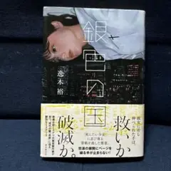 銀色の国