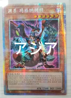 遊戯王 深淵の獣マグナムート 中国語 簡体字 アジア版 プリズマ