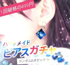 【期間限定】ハンドメイドピアスガチャ◎2点ランダムセット✨️オフィスアクセにも！