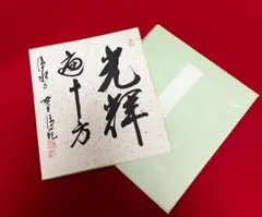 茶道具 色紙絵 知足常乐 真言宗豊山派 築山定誉 書道 肉筆 - メルカリ