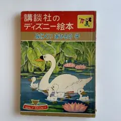 講談社のディズニー絵本 みにくいあひるの子 ウォルト・ディズニー y176 講談社のディズニー絵本 みにくいあひるの子 ウォルト・ディズニー