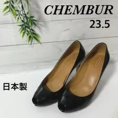 【CHEMBUR 】深ネイビーパンプス 23.5cm 日本製