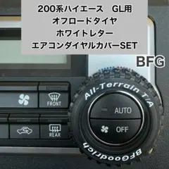 ハイエース 200系 スーパーGL エアコンダイヤルカバー BFG HIACEのサムネイル