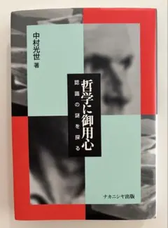 哲学に御用心 認識の謎を探る 中村光世 ナカニシヤ出版 哲学