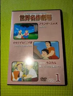 【世界名作劇場】　DVDセレクション Vol.1　DVDアニメ