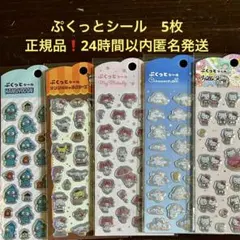 正規品❣️ぷくっとシール サンリオ キティ シナモ ハンギョドン