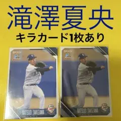 滝澤夏央 2枚セット カード キラカードのサムネイル
