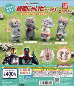 仮面にゃいだー その3 全4種セット　ガチャ