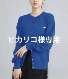 ヒカリコ様専用 青色 ボタン付きカーディガン ペニーズ