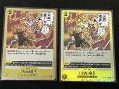 ワンピースカード 「火炎」竜王 C ST13-017　2枚セット