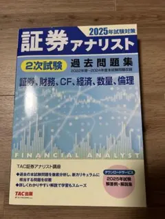 2025年最新】証券アナリスト 二次の人気アイテム - メルカリ