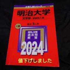 明治大学 文学部 一般入試対策本 2025 2019 2022 明治大学 文学部 一般入試対策本 2025 2019 2022 明治大学