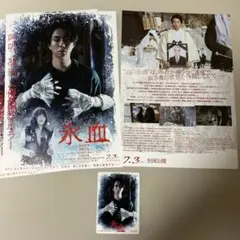映画 氷血 フライヤー 3枚、北山宏光 加藤千尋　映画特典１枚のサムネイル