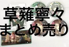 草薙寧々 まとめ売り 缶バッジ グリ缶 エピカ メモステ