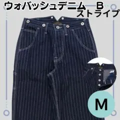 新品【ウォバッシュ ストライプ ワイド デニム 　M】B　ヒッコリー　アメカジ