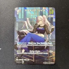 ホロカ　1st SR パヴォリア・レイネ