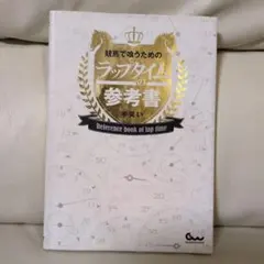 競馬で喰うためのラップタイムの参考書