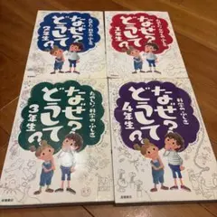 なぜ？どうして？シリーズ 4冊セット