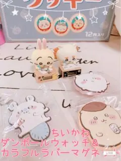 ちいかわダンボールウォッチ＆カラフルラバーマグネットのセット☆