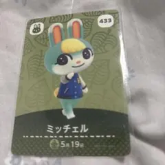 あつ森　amiibo 433 ミッチェル