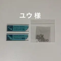 ユウ 様