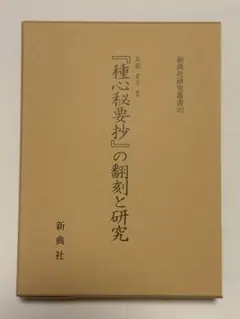 標準漢文法─校訂解説／松下大三郎 著 ; 徳田政信 編／勉誠社 - メルカリ