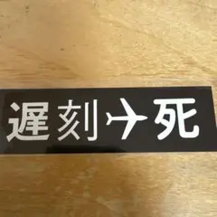 syrup16g 遅刻死復刻ステッカー