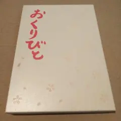 おくりびと('08TBS/セディックインターナショナル/松竹/電通/アミューズ…