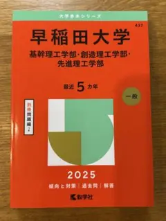 早稲田大学基幹理工学部・創造理工学部・先進理工学部2025年版
