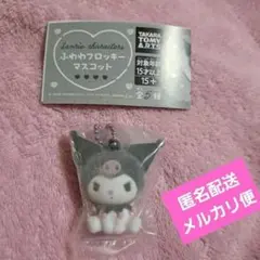 サンリオ　ふわわフロッキー　クロミ　ガチャ