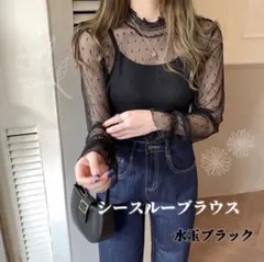 水玉　シアーシースルートップス　黒　ブラウス　シースルー　Mサイズ　長袖　透け感