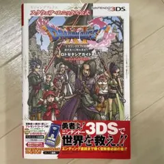 ドラゴンクエストXI 公式ガイドブック