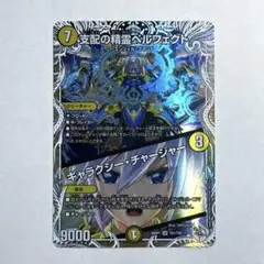 支配の精霊ペルフェクト / ギャラクシー・チャージャー　キャラトレジャー