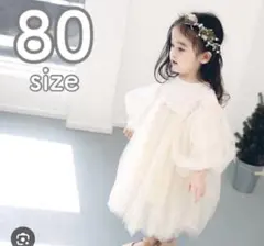 80 セレモニーベビードレス 白チュール レース シフォン　女の子