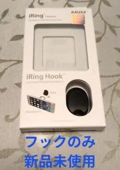 iRing用 吊り下げフックのみ