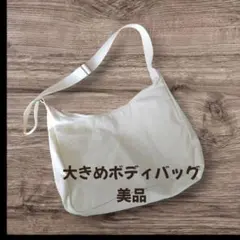大きめボディバッグ ホワイト