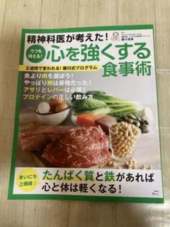 精神科医が考えた！　心を強くする食事術　2週間で変われる！藤川式プログラムのサムネイル