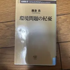 環境問題の杞憂