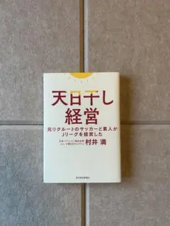 元Jリーグチェアマン村井満の「天日干し経営」