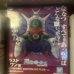 ピッコロ大魔王 MASTERLISE PLUS LAST ONE