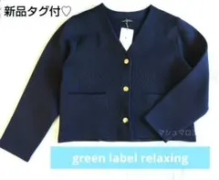 新品タグ付♡グリーンレーベルリラクシングフォルムボタンノーカラージャケット　紺