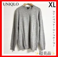 超美品✨UNIQLO✨カシミヤクルーネックセーター　XL グレー
