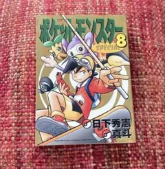 初版 絶版 希少 レア ポケットモンスターSpecial 漫画 真斗 日下秀憲