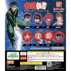 幽遊白書 ガチャ ラバスト 幽☆遊☆白書 カプセルラバーマスコット02｜ガシャポン