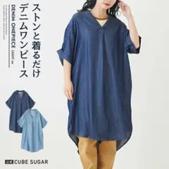 CUBESUGAR テンセルデニムワンピース