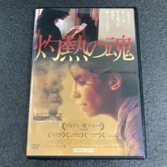 2026年最新】灼熱の魂 Blu-rayの人気アイテム - メルカリ