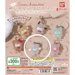 サンリオめじるしアクセサリー～ラテクマデザイン～シナモンロール未開封