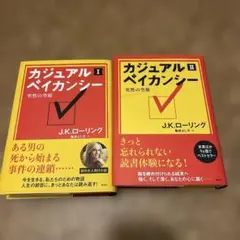 カジュアル・ベイカンシー Ⅰ・Ⅱ 2冊セット J.K.ローリング