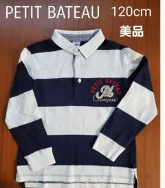 美品　PETIT BATEAU ボーダー　長袖　ラガーシャツ　120cm